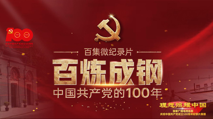 百炼成钢-中国共产党的100年