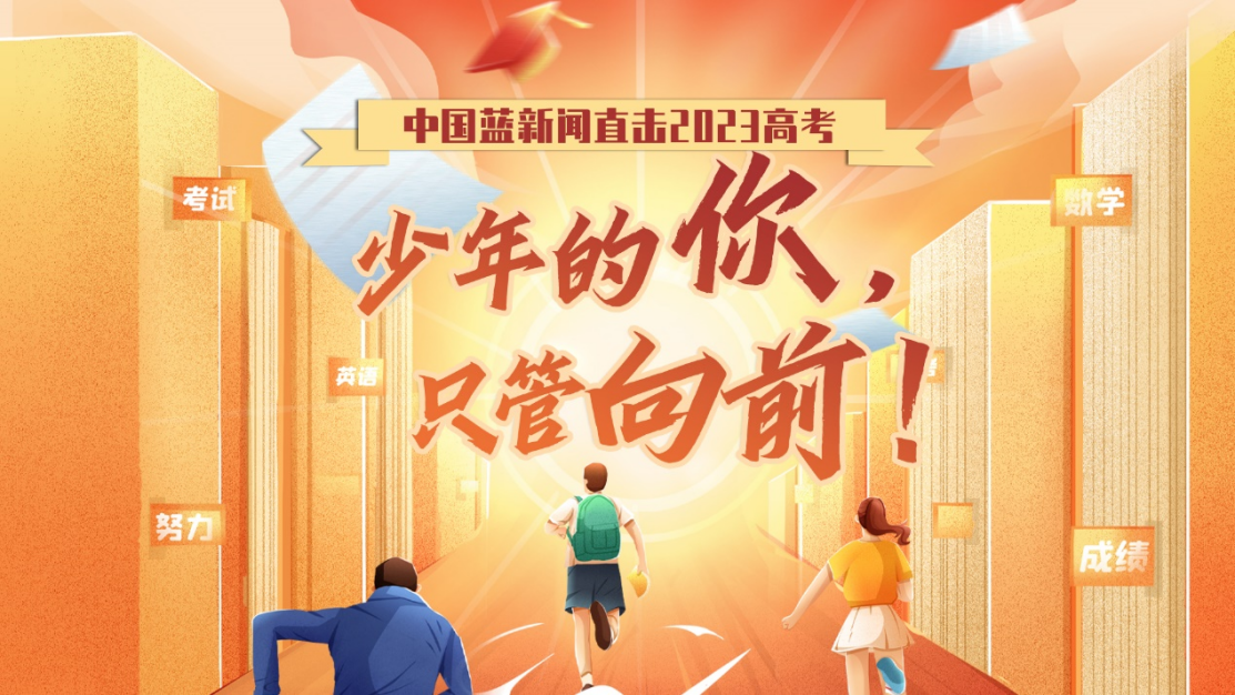 中国蓝新闻直通2023年高考