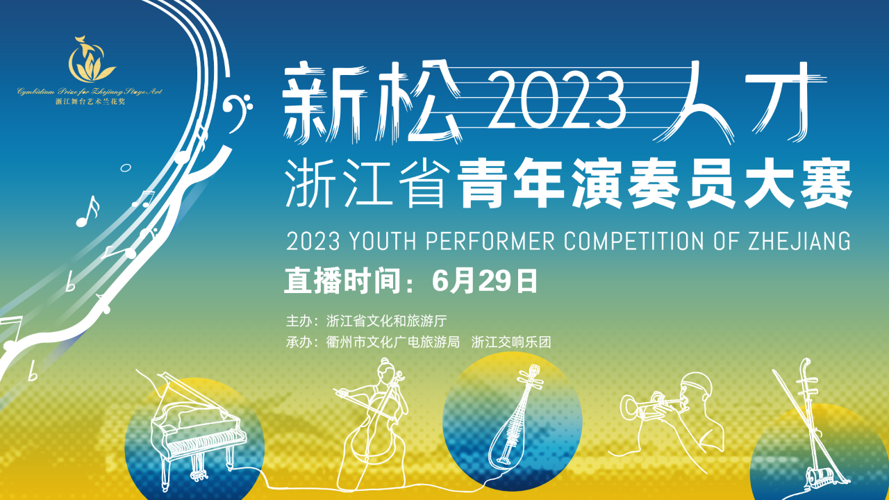 2023“新松人才”浙江省青年演奏员大赛决赛-民族乐器