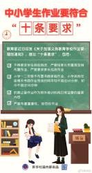 教育部提出中小学生作业管理十条要求