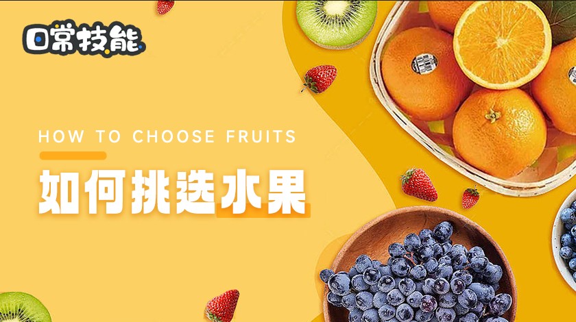如何挑选水果