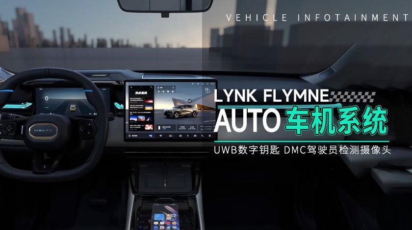 【领克科普会】LYNK Flymne Auto车机系统：全场景、沉浸式交互体验