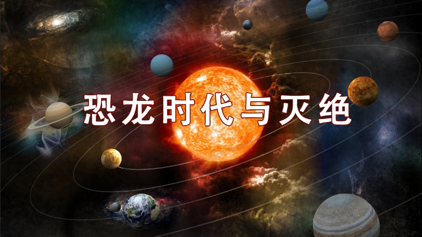 史前生命与地质演变科普之早期地球历史