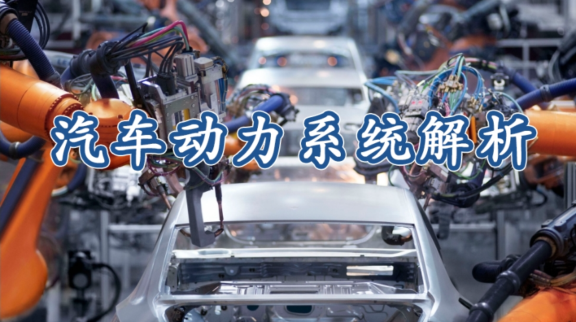 智能制造科普之汽车动力系统解析
