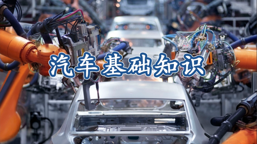 智能制造科普之汽车基础知识