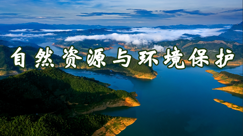 生态环境与健康生活科普之自然资源与环境保护