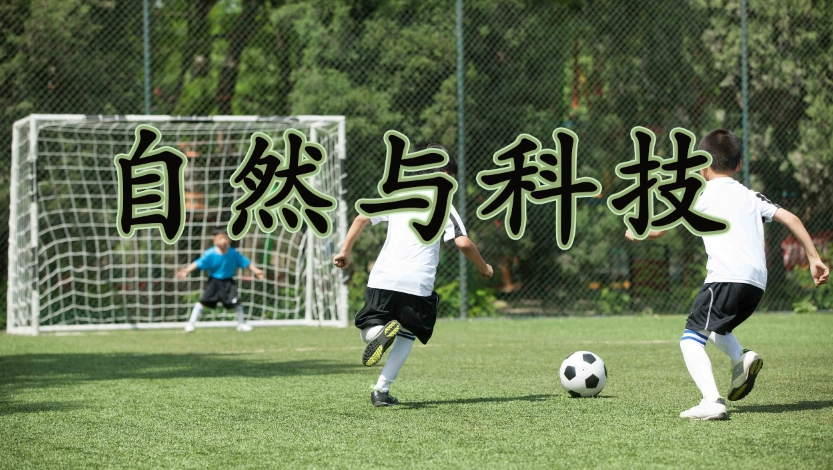 生态环境与健康生活科普之自然与科技