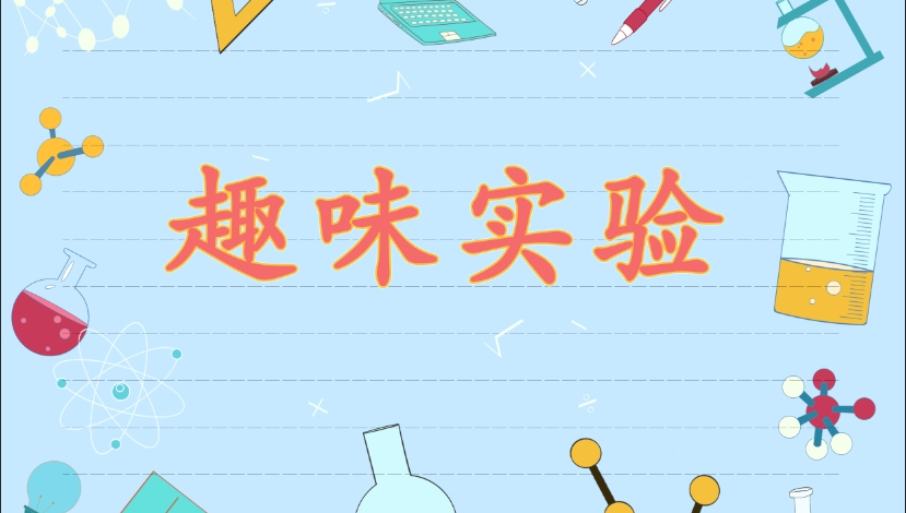 动手实践之趣味实验