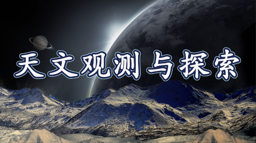 航宇科普之天文观测与探索