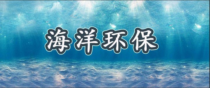 海洋科普之海洋环保