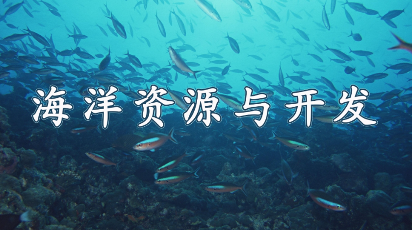 海洋科普之海洋资源与开发