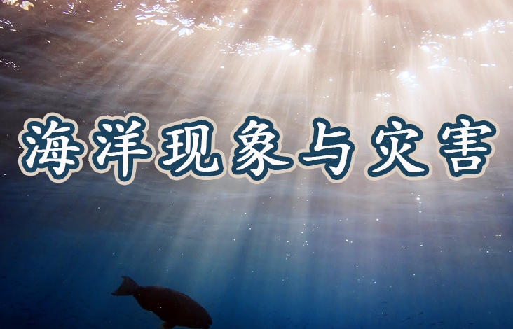 海洋科普之海洋现象与灾害