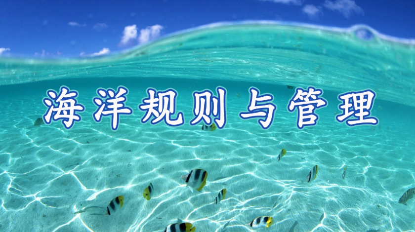 海洋科普之海洋规则与管理