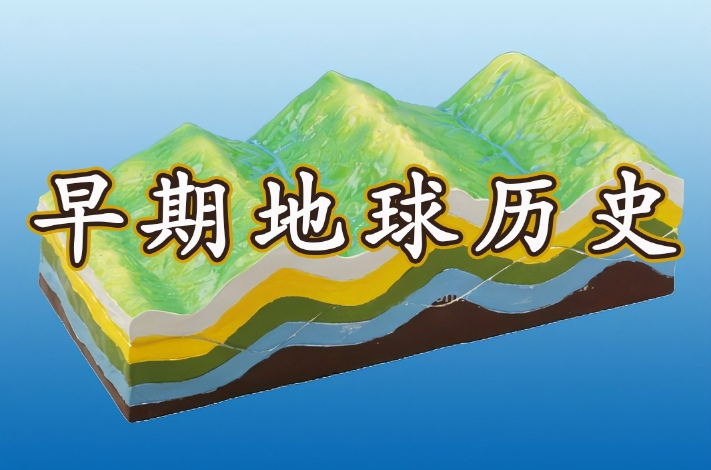 史前生命与地质演变科普之早期地球历史