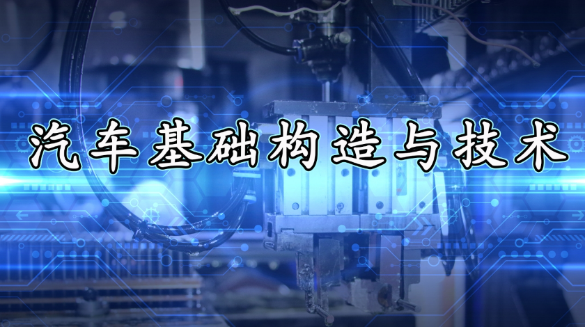智能制造科普之汽车基础构造与技术