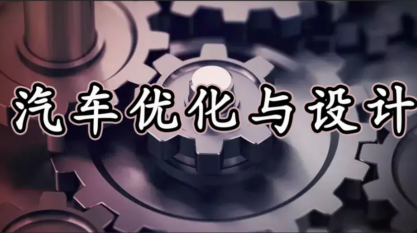 智能制造科普之汽车设计与优化