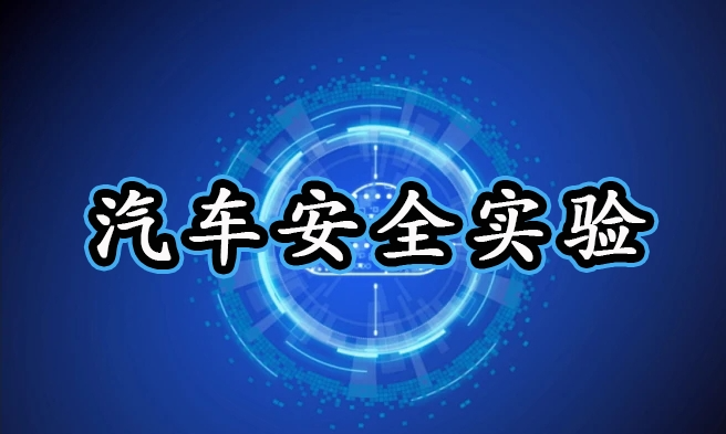 智能制造科普之汽车安全实验
