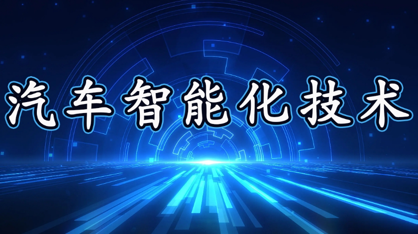 智能制造科普之汽车智能化技术