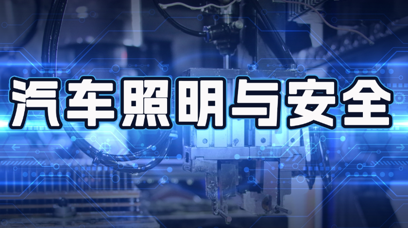 智能制造科普之汽车照明与安全