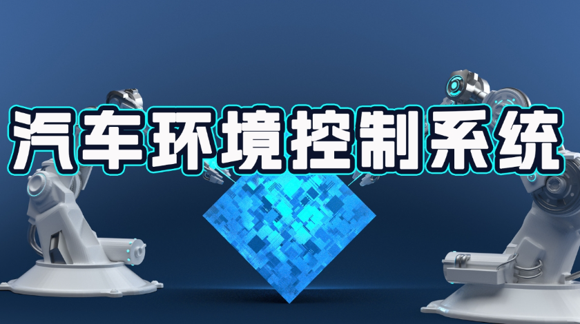智能制造科普之汽车环境控制系统
