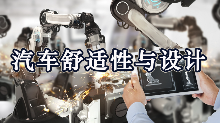 智能制造科普之汽车舒适性与设计