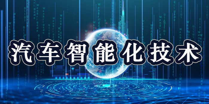 智能制造科普之汽车智能化技术