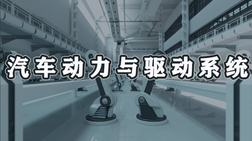智能制造科普之汽车动力与驱动系统