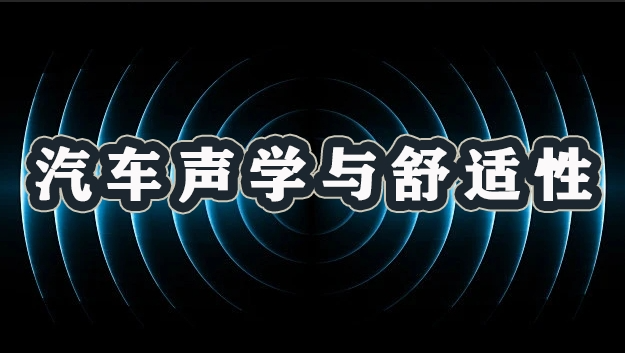 智能制造科普之汽车声学与舒适性