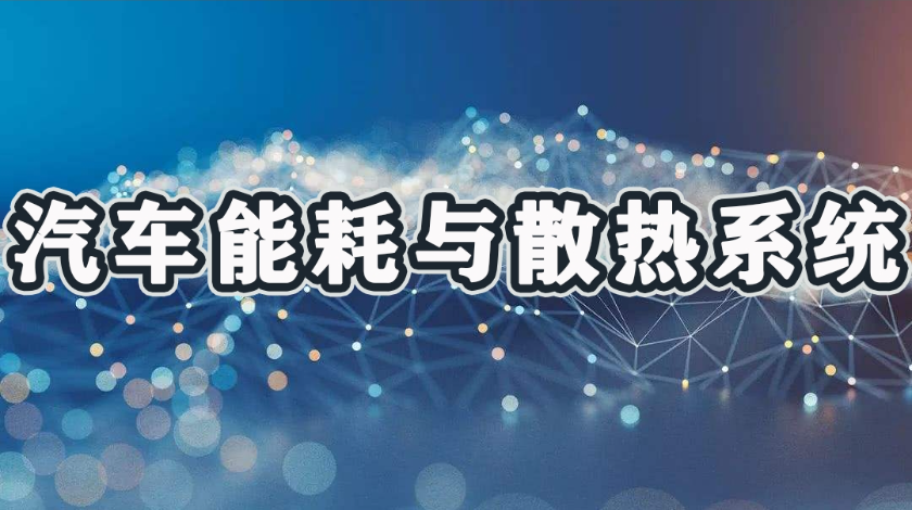 智能制造科普之汽车能耗与散热系统