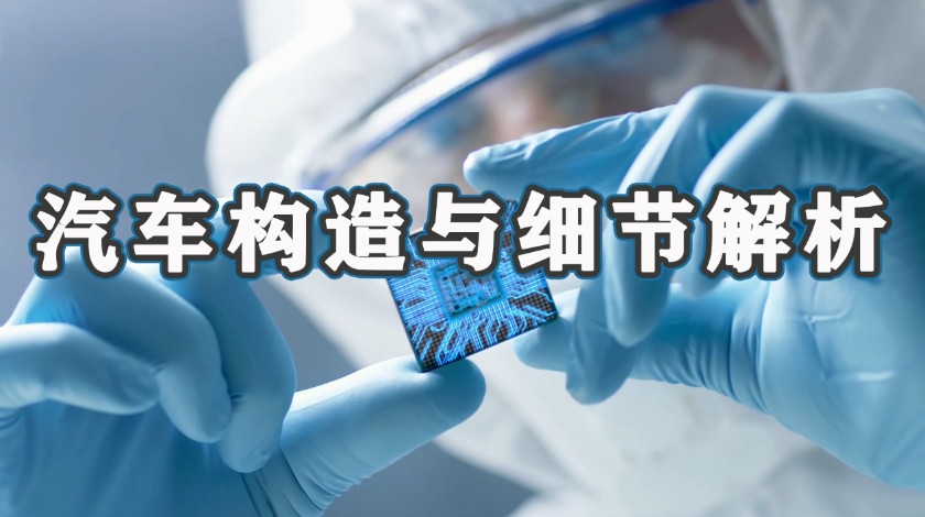 智能制造科普之汽车构造与细节解析