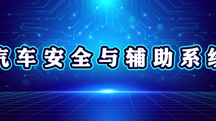 智能制造科普之汽车安全与辅助系统