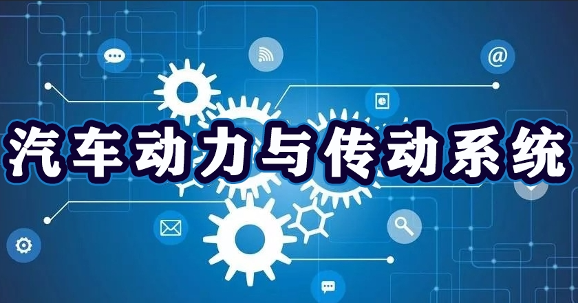智能制造科普之汽车动力与传动系统