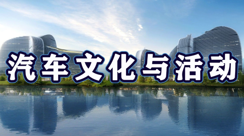智能制造科普之汽车文化与活动