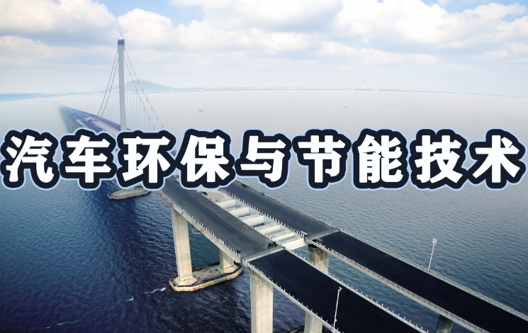 智能制造科普之汽车环保与节能技术