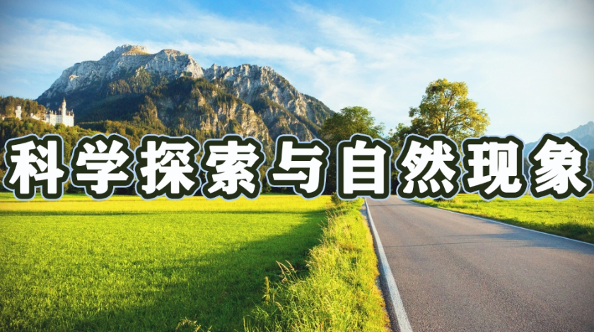 生态环境与健康生活科普之科学探索与自然现象