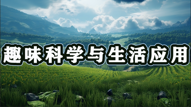 生态环境与健康生活科普之趣味科学与生活应用