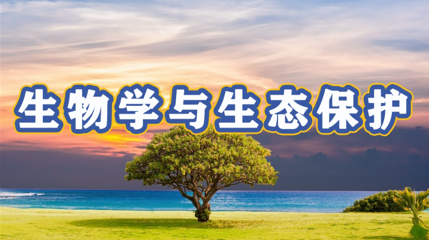 生态环境与健康生活科普之生物学与生态保护