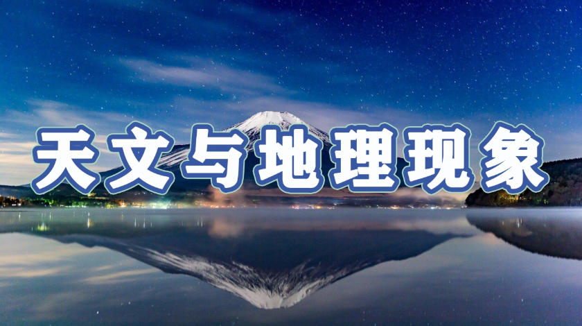 生态环境与健康生活科普之天文与地理现象