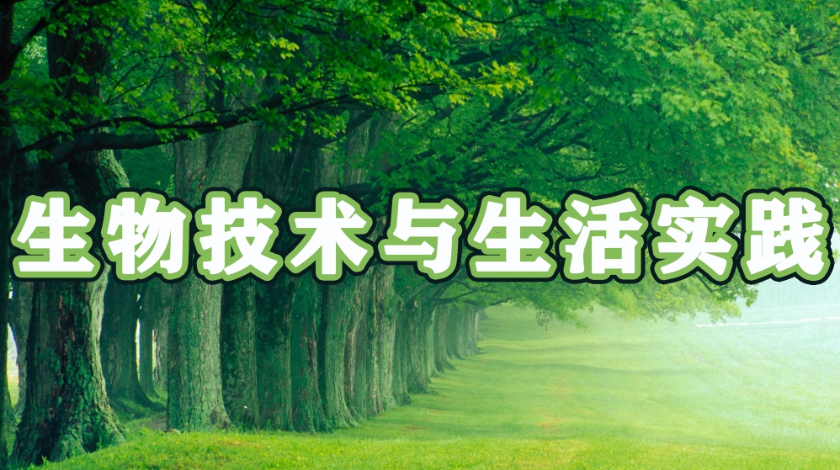 生态环境与健康生活科普之生物技术与生活实践