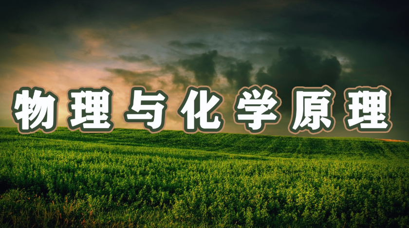 动手实践之物理与化学原理