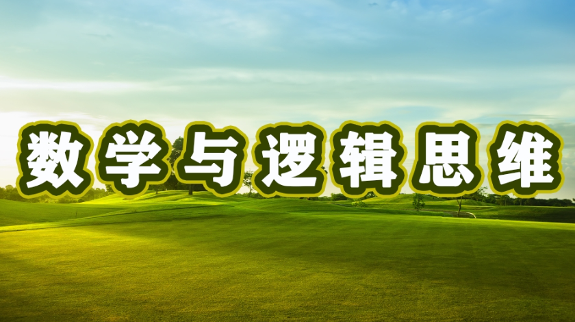 生态环境与健康生活科普之数学与逻辑思维