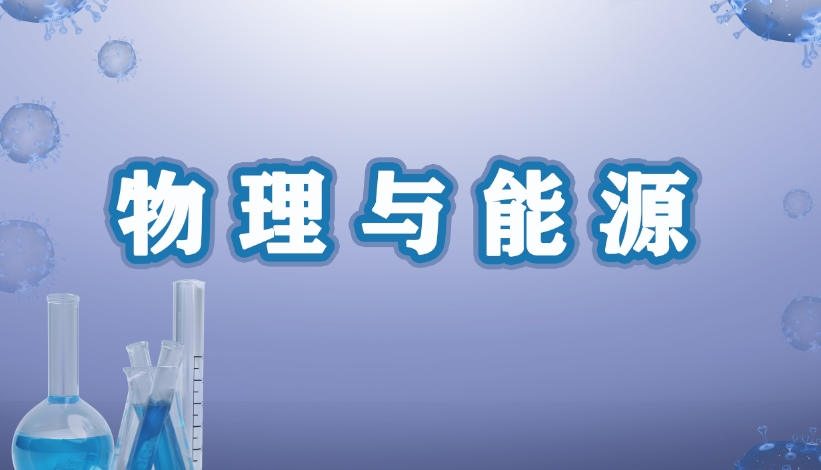 生态环境与健康生活科普之物理与能源