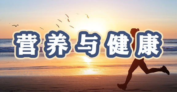生态环境与健康生活科普之营养与健康