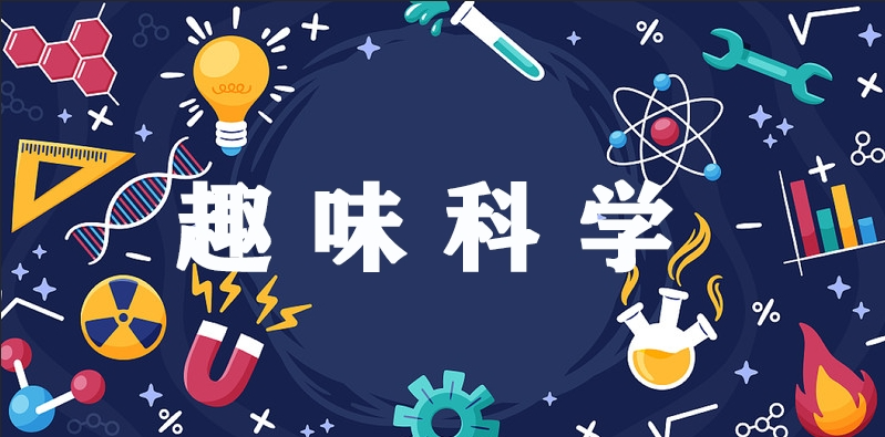 生态环境与健康生活科普之趣味科学