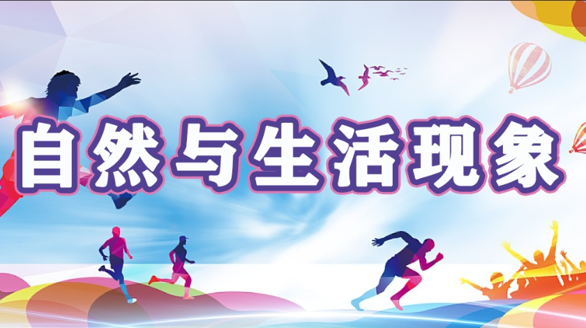 动手实践之自然与生活现象