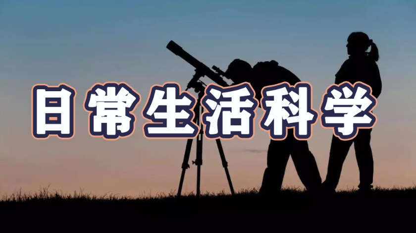 动手实践之日常生活科学