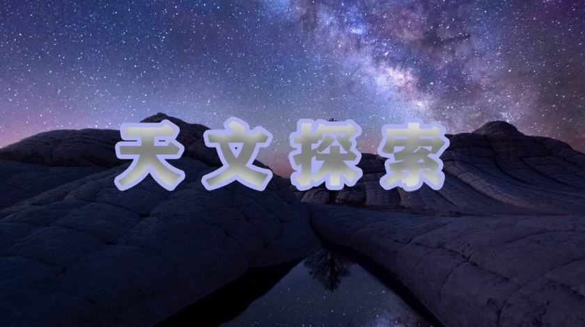 动手实践之天文探索
