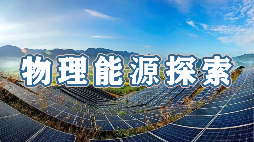 动手实践之物理能源探索
