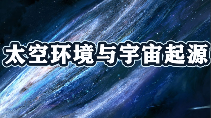 航宇科普之太空环境与宇宙起源