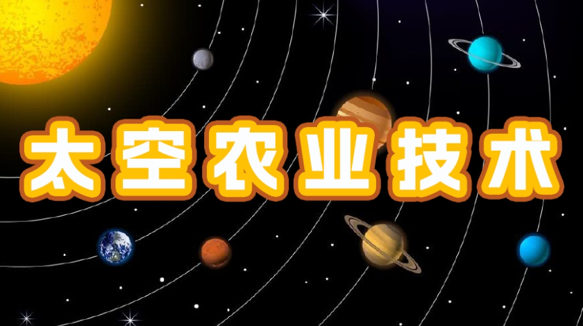 航宇科普之太空农业技术